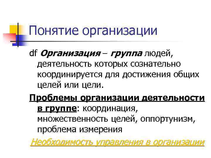 Понятие организации df Организация – группа людей, деятельность которых сознательно координируется для достижения общих