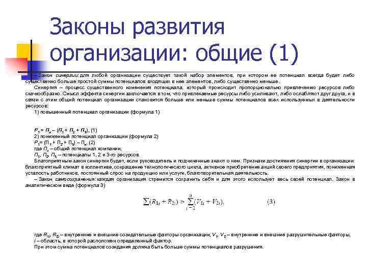 Законы развития организации: общие (1) – Закон синергии: для любой организации существует такой набор