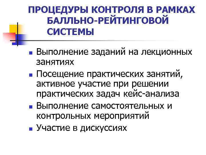 ПРОЦЕДУРЫ КОНТРОЛЯ В РАМКАХ БАЛЛЬНО-РЕЙТИНГОВОЙ СИСТЕМЫ n n Выполнение заданий на лекционных занятиях Посещение