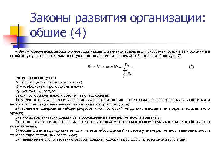 Закон развития. Закон развития в теории организации. Законы организации закон развития. Закон развития организации формула. Закон теории организации это.