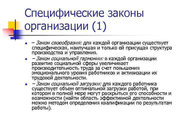 Специфические законы организации (1) n n n – Закон своеобразия: для каждой организации существует