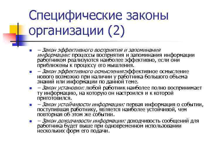 Специфические законы организации (2) n n n – Закон эффективного восприятия и запоминания информации: