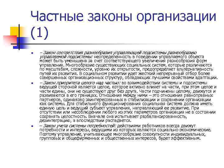 Частные законы организации (1) n n n – Закон соответствия разнообразия управляющей подсистемы разнообразию