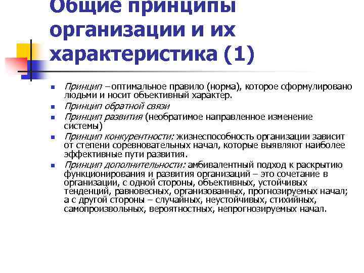 Общие принципы организации и их характеристика (1) n Принцип – оптимальное правило (норма), которое