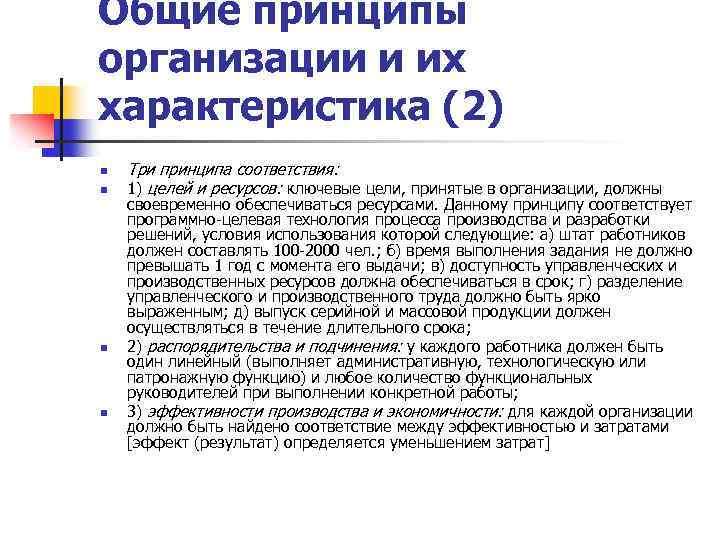 Общие принципы организации и их характеристика (2) n n Три принципа соответствия: 1) целей