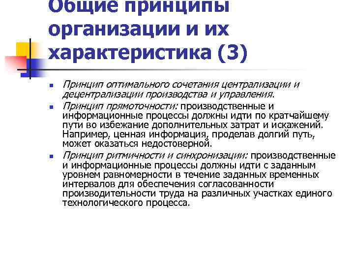 Общие принципы организации и их характеристика (3) n n n Принцип оптимального сочетания централизации