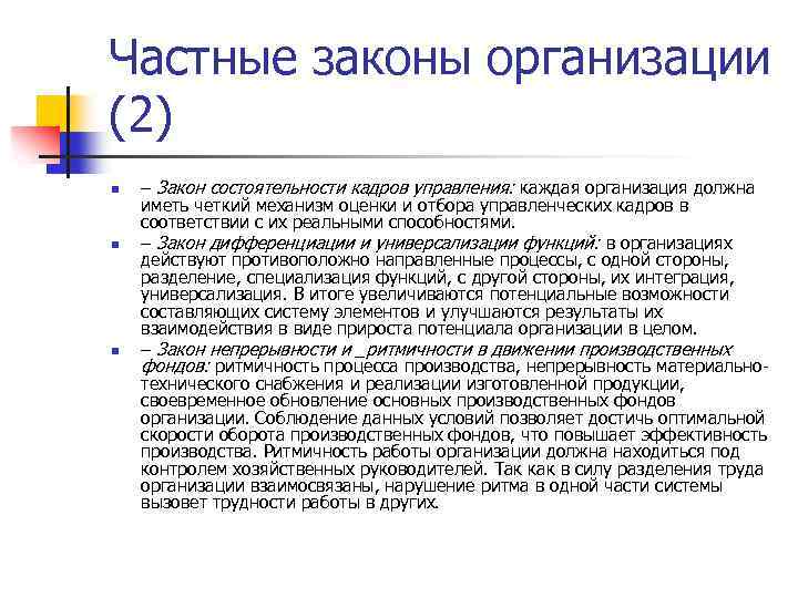 Закон о частной. Частные законы. Общие и частные законы. Частный закон организации. Частные законы управления.