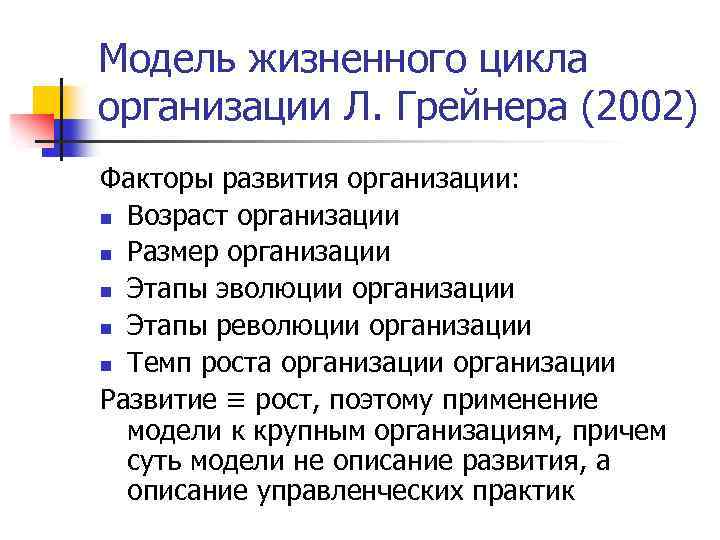 Модель жизненного цикла организации Л. Грейнера (2002) Факторы развития организации: n Возраст организации n