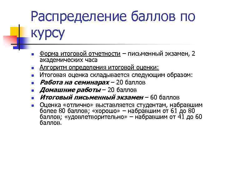 Распределение баллов по курсу n n n n Форма итоговой отчетности – письменный экзамен,