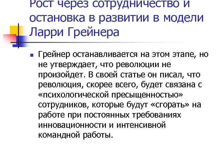 Рост через сотрудничество и остановка в развитии в модели Ларри Грейнера n Грейнер останавливается