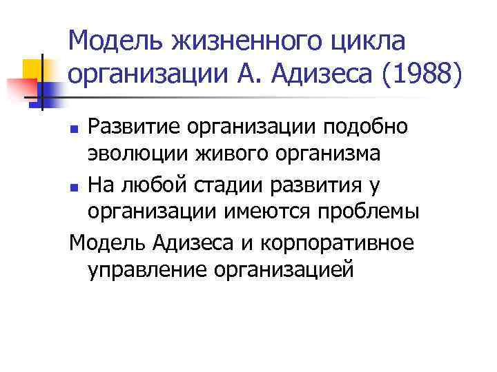 Модель жизненного цикла организации А. Адизеса (1988) Развитие организации подобно эволюции живого организма n