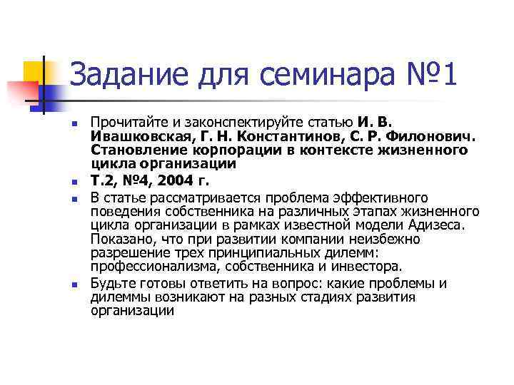 Задание для семинара № 1 n n Прочитайте и законспектируйте статью И. В. Ивашковская,