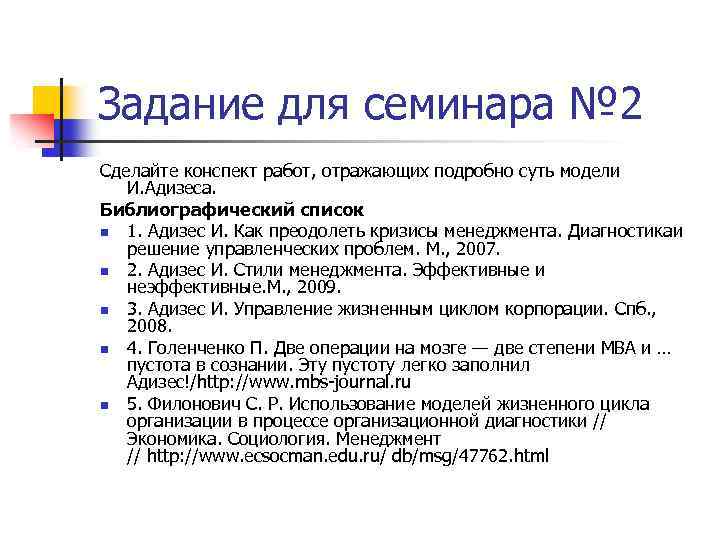 Задание для семинара № 2 Сделайте конспект работ, отражающих подробно суть модели И. Адизеса.