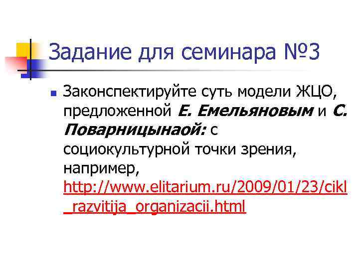 Задание для семинара № 3 n Законспектируйте суть модели ЖЦО, предложенной Е. Емельяновым и