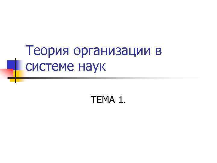 Теория организации в системе наук ТЕМА 1. 