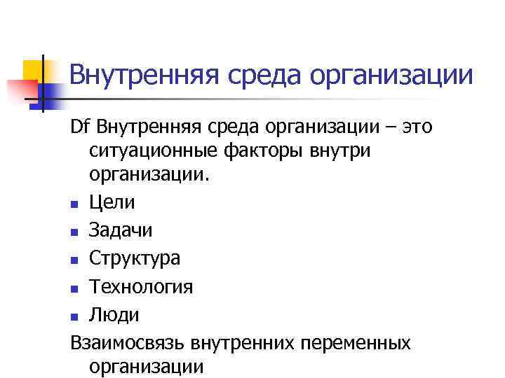 Внутренняя среда организации Df Внутренняя среда организации – это ситуационные факторы внутри организации. n