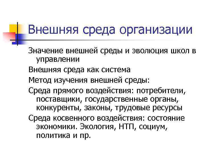 Внешняя среда организации Значение внешней среды и эволюция школ в управлении Внешняя среда как