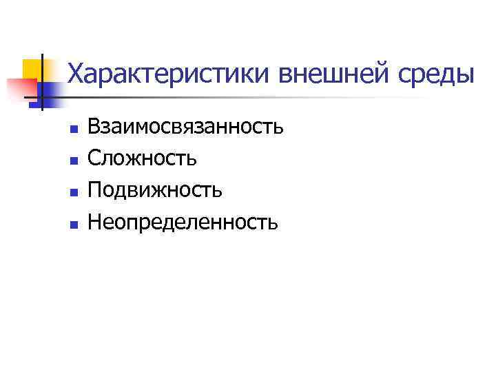 Характеристики внешней среды n n Взаимосвязанность Сложность Подвижность Неопределенность 