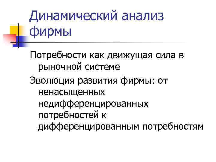 Динамический анализ фирмы Потребности как движущая сила в рыночной системе Эволюция развития фирмы: от