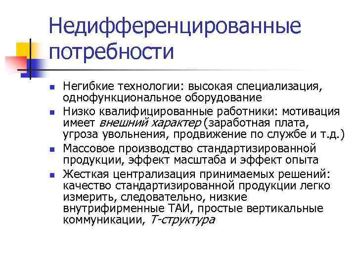 Недифференцированные потребности n n Негибкие технологии: высокая специализация, однофункциональное оборудование Низко квалифицированные работники: мотивация