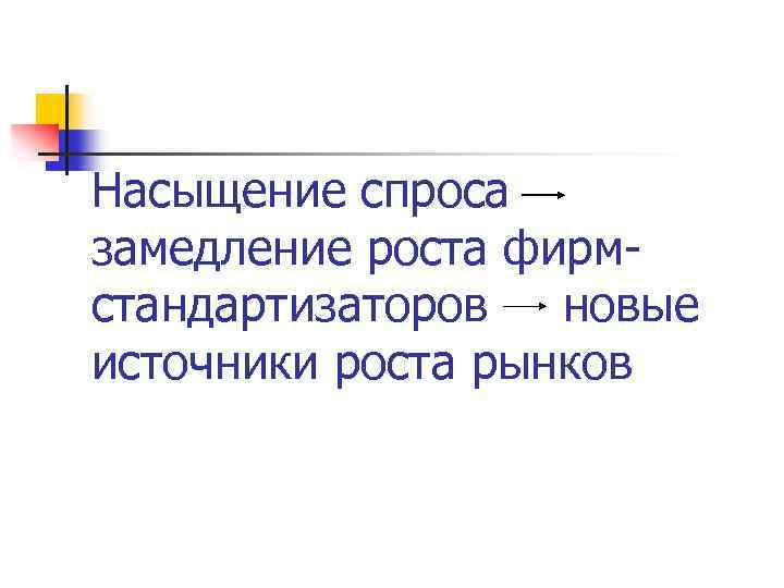 Насыщение спроса замедление роста фирмстандартизаторов новые источники роста рынков 