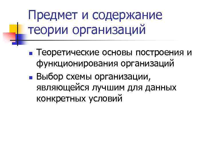 Предмет и содержание теории организаций n n Теоретические основы построения и функционирования организаций Выбор