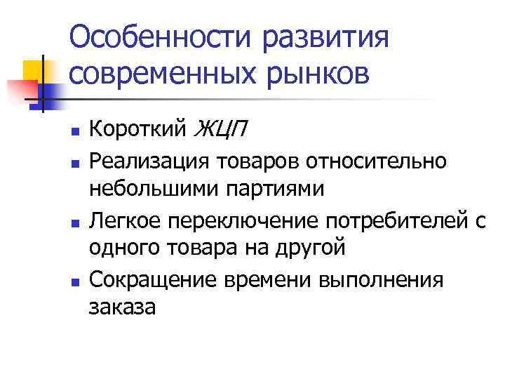 Особенности развития современных рынков n n Короткий ЖЦП Реализация товаров относительно небольшими партиями Легкое