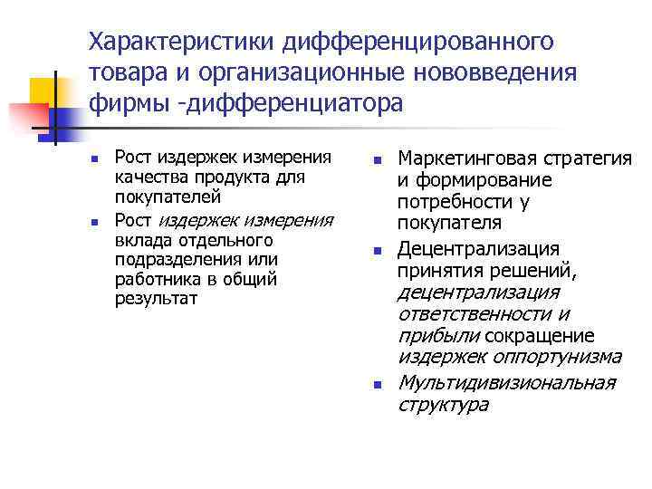 Характеристики дифференцированного товара и организационные нововведения фирмы -дифференциатора n n Рост издержек измерения качества