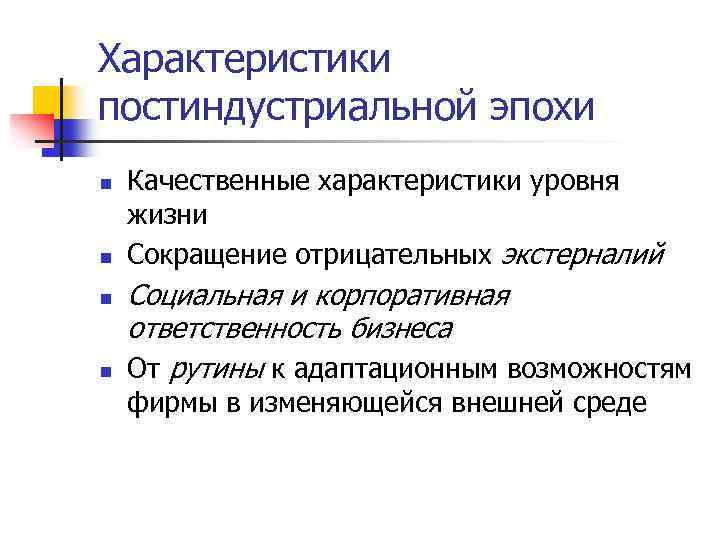 Характеристики постиндустриальной эпохи n n Качественные характеристики уровня жизни Сокращение отрицательных экстерналий Социальная и