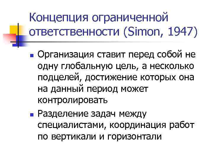 Концепция ограниченной ответственности (Simon, 1947) n n Организация ставит перед собой не одну глобальную