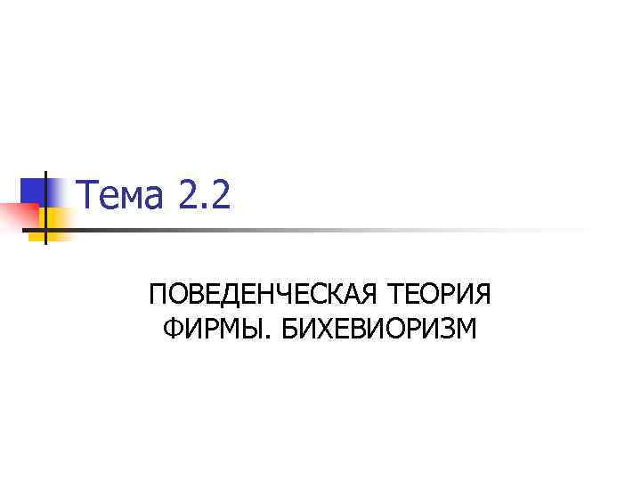 Тема 2. 2 ПОВЕДЕНЧЕСКАЯ ТЕОРИЯ ФИРМЫ. БИХЕВИОРИЗМ 