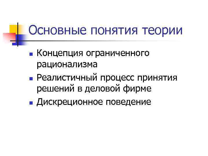 Основные понятия теории n n n Концепция ограниченного рационализма Реалистичный процесс принятия решений в