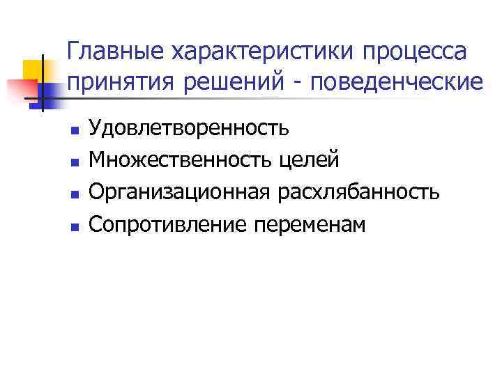 Главные характеристики процесса принятия решений - поведенческие n n Удовлетворенность Множественность целей Организационная расхлябанность