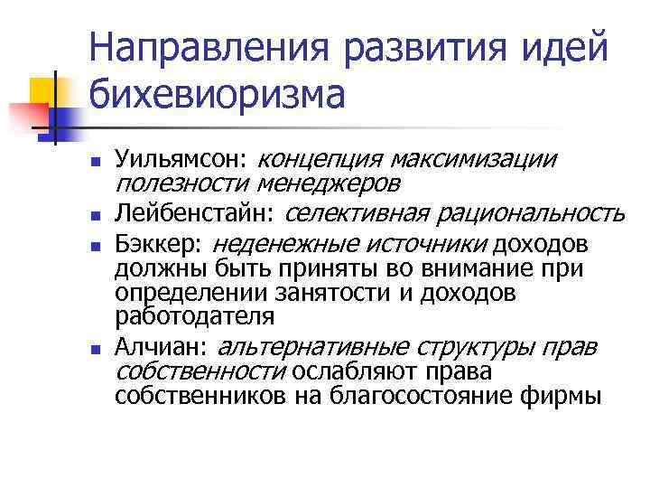 Направления развития идей бихевиоризма n n Уильямсон: концепция максимизации полезности менеджеров Лейбенстайн: селективная рациональность