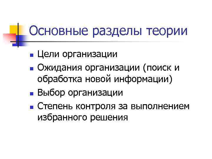 Основные разделы теории n n Цели организации Ожидания организации (поиск и обработка новой информации)