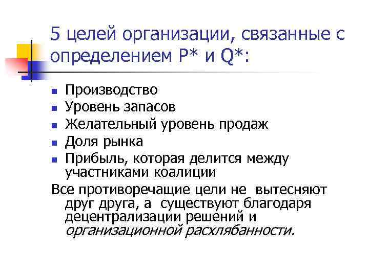 5 целей организации, связанные с определением P* и Q*: Производство n Уровень запасов n