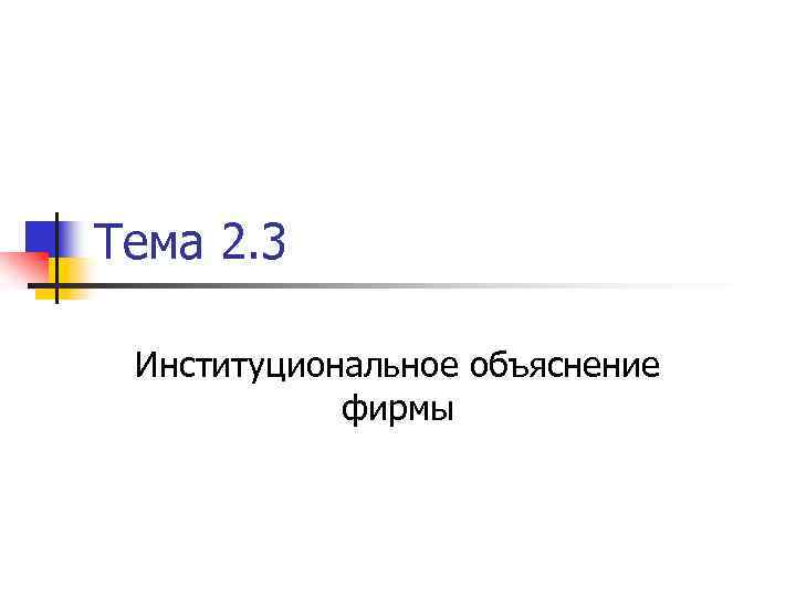 Тема 2. 3 Институциональное объяснение фирмы 