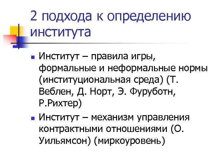 2 подхода к определению института n n Институт – правила игры, формальные и неформальные