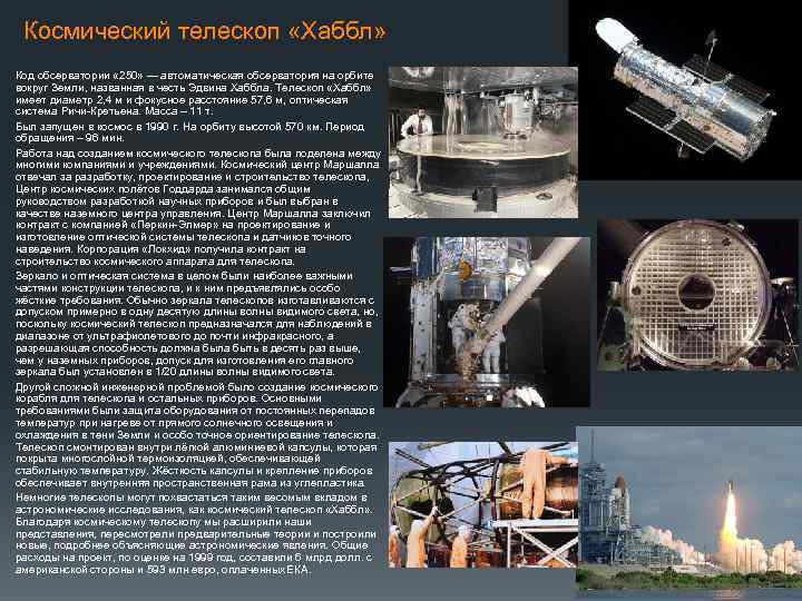 Космический телескоп «Хаббл» Код обсерватории « 250» — автоматическая обсерватория на орбите вокруг Земли,