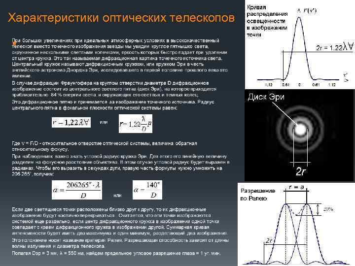 Формула телескопа. Характеристики телескопов. Характеристики оптических параметров телескопов. Характеристики телескопа увеличение. Оптические свойства телескопа.