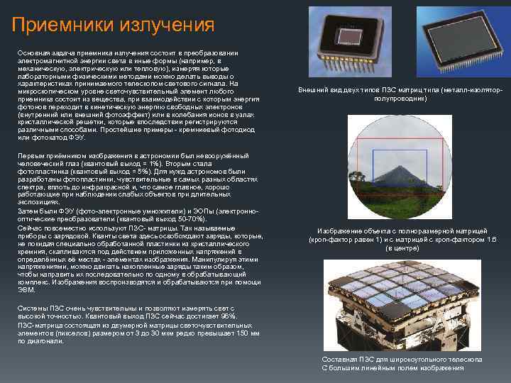 Приемники излучения Основная задача приемника излучения состоит в преобразовании электромагнитной энергии света в иные