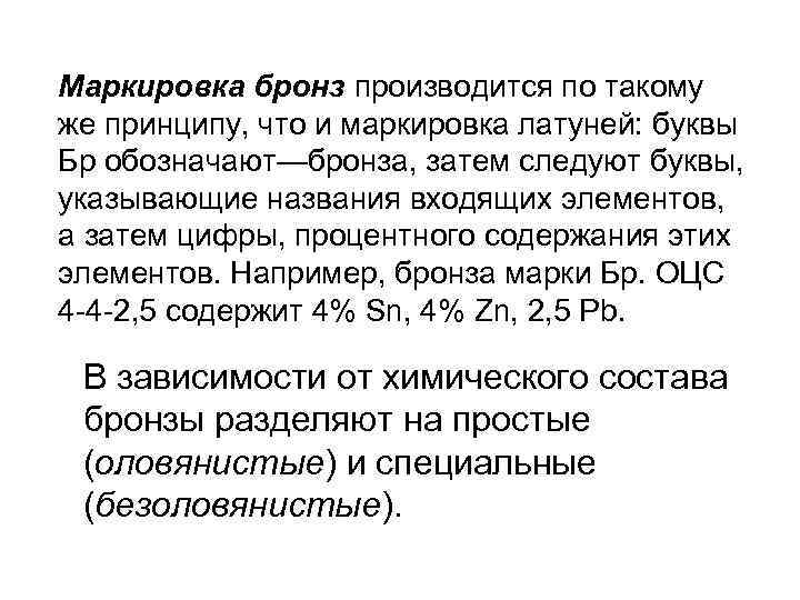 Маркировка бронз производится по такому же принципу, что и маркировка латуней: буквы Бр обозначают—бронза,