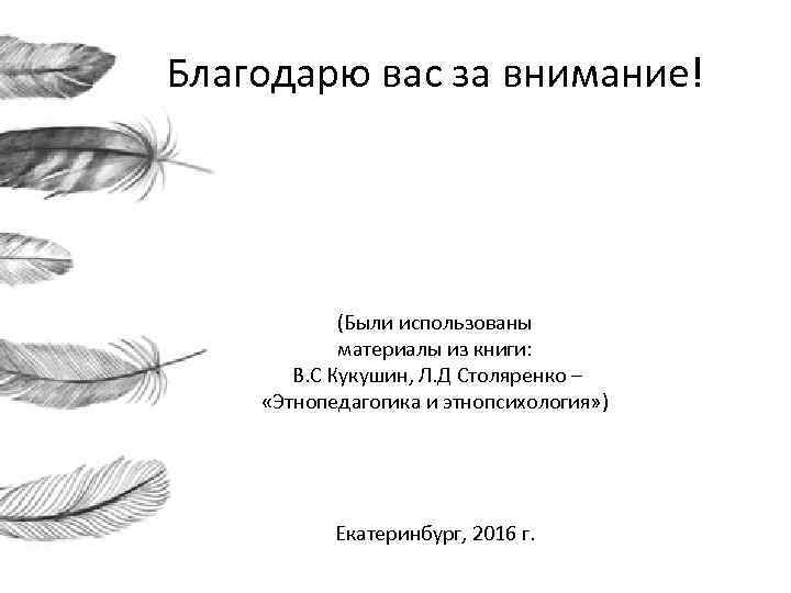 Благодарю вас за внимание! (Были использованы материалы из книги: В. С Кукушин, Л. Д