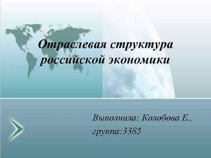 Отраслевая структура российской экономики Выполнила: Колобова Е. , группа: 3385 