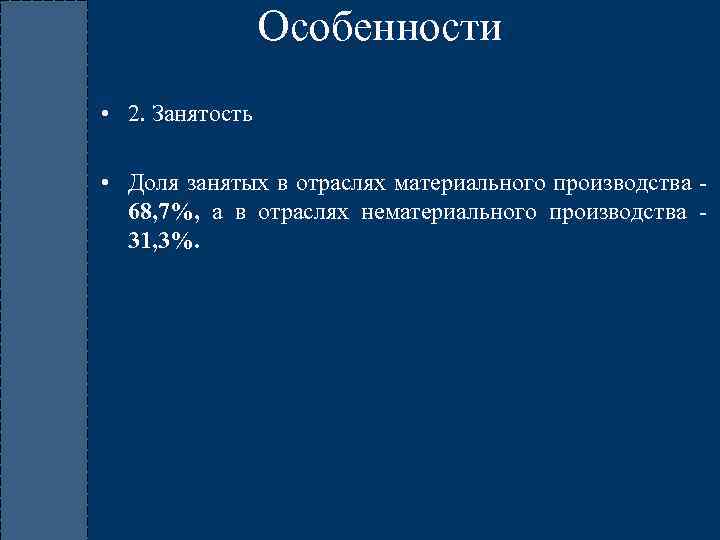 Особенности • 2. Занятость • Доля занятых в отраслях материального производства - 68, 7%,