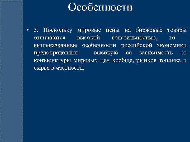 Особенности • 5. Поскольку мировые цены на биржевые товары отличаются высокой волатильностью, то вышеназванные