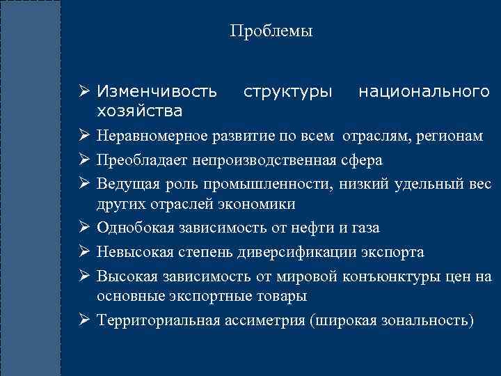 Проблемы Изменчивость структуры национального хозяйства Неравномерное развитие по всем отраслям, регионам Преобладает непроизводственная сфера