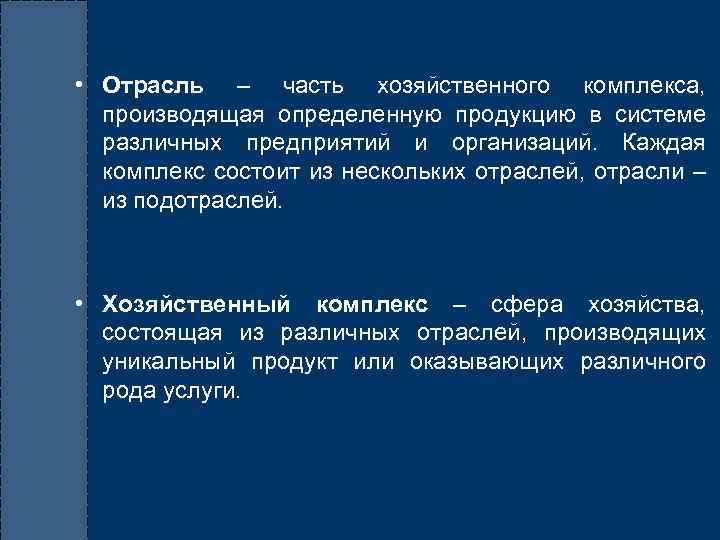  • Отрасль – часть хозяйственного комплекса, производящая определенную продукцию в системе различных предприятий