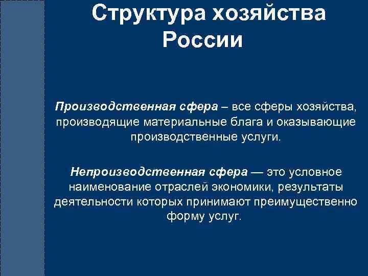  Структура хозяйства России Производственная сфера – все сферы хозяйства, производящие материальные блага и