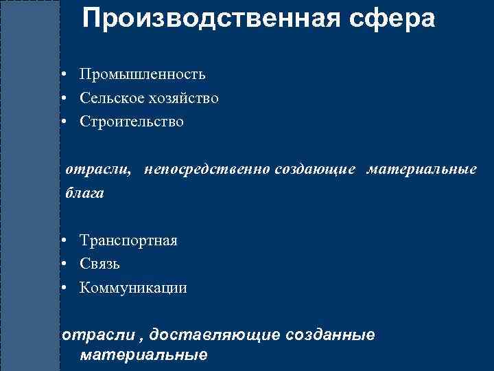 Производственная сфера • Промышленность • Сельское хозяйство • Строительство отрасли, непосредственно создающие материальные блага